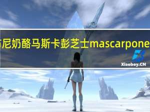 琪雷萨 马斯卡布尼奶酪 马斯卡彭芝士 mascarpone cheese的热量是多少