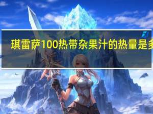 琪雷萨 100%热带杂果汁的热量是多少