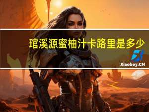 琯溪源蜜柚汁卡路里是多少