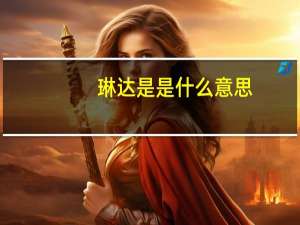 琳达是是什么意思