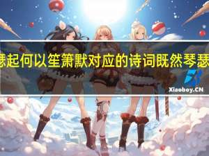 琴声琴瑟起何以笙箫默对应的诗词 既然琴瑟起何以笙箫默