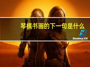 琴棋书画的下一句是什么