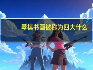 琴棋书画被称为四大什么