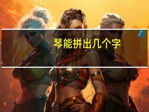 琴能拼出几个字