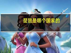 琵琶是哪个国家的