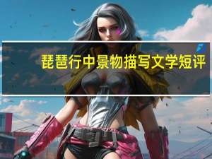 琵琶行中景物描写文学短评