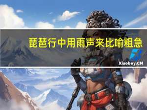 琵琶行中用雨声来比喻粗急