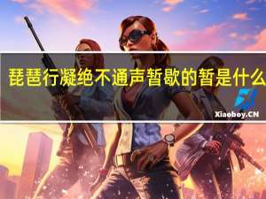 琵琶行凝绝不通声暂歇的暂是什么意思