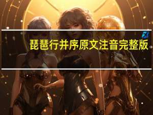 琵琶行并序原文注音完整版（琵琶行并序原文）