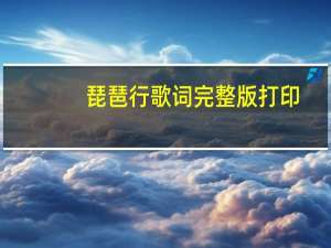 琵琶行歌词完整版打印（琵琶行歌词）
