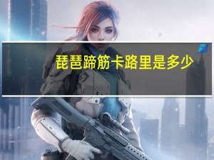琵琶蹄筋卡路里是多少