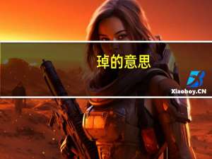 琸的意思（琸）