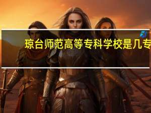 琼台师范高等专科学校是几专