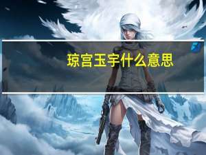 琼宫玉宇什么意思