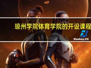 琼州学院体育学院的开设课程