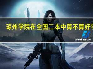 琼州学院在全国二本中算不算好学校