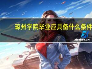 琼州学院毕业应具备什么条件