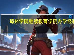 琼州学院继续教育学院办学经验