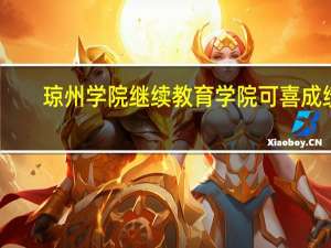 琼州学院继续教育学院可喜成绩