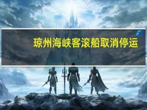 琼州海峡客滚船取消停运