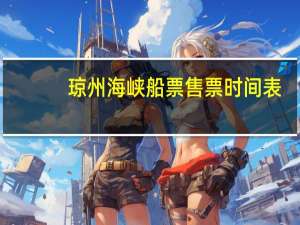 琼州海峡船票售票时间表