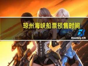 琼州海峡船票预售时间