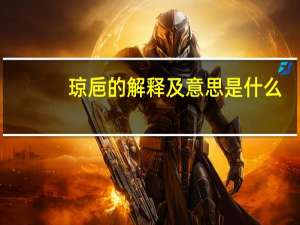 琼巵的解释及意思是什么