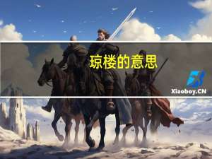 琼楼的意思（琼楼）