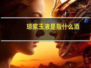 琼浆玉液是指什么酒