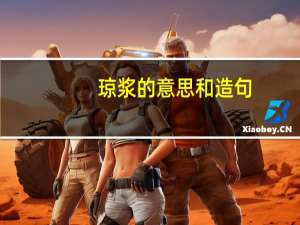 琼浆的意思和造句（琼浆的意思）