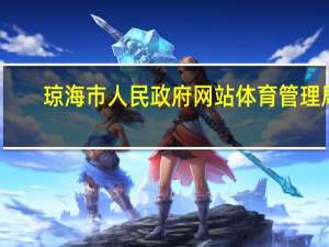 琼海市人民政府网站体育管理局（琼海市人民政府网）