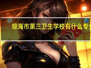 琼海市第三卫生学校有什么专业