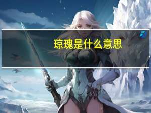 琼瑰是什么意思