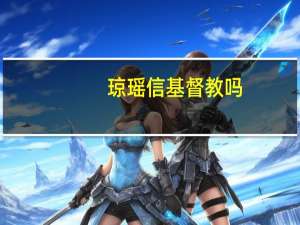 琼瑶信基督教吗