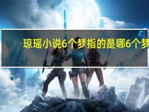 琼瑶小说6个梦指的是哪6个梦