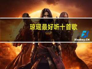 琼瑶最好听十首歌