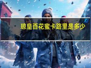 琼皇 百花蜜卡路里是多少