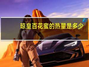 琼皇 百花蜜的热量是多少