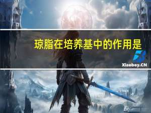 琼脂在培养基中的作用是