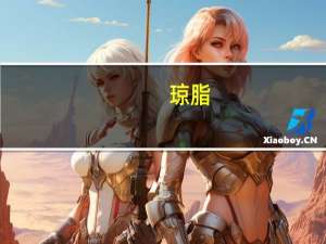 琼脂