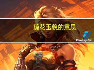 琼花玉貌的意思