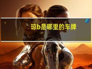 琼b是哪里的车牌