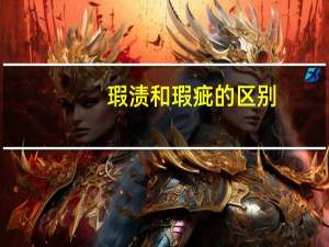 瑕渍和瑕疵的区别