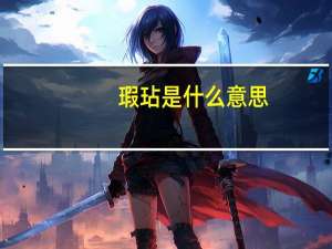 瑕玷是什么意思