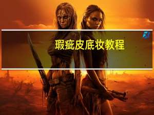 瑕疵皮底妆教程