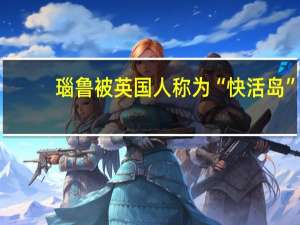 瑙鲁被英国人称为“快活岛”，为何它会有如此美称