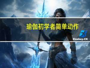 瑜伽初学者简单动作