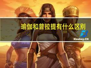 瑜伽和普拉提有什么区别