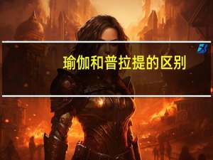 瑜伽和普拉提的区别