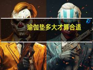 瑜伽垫多大才算合适